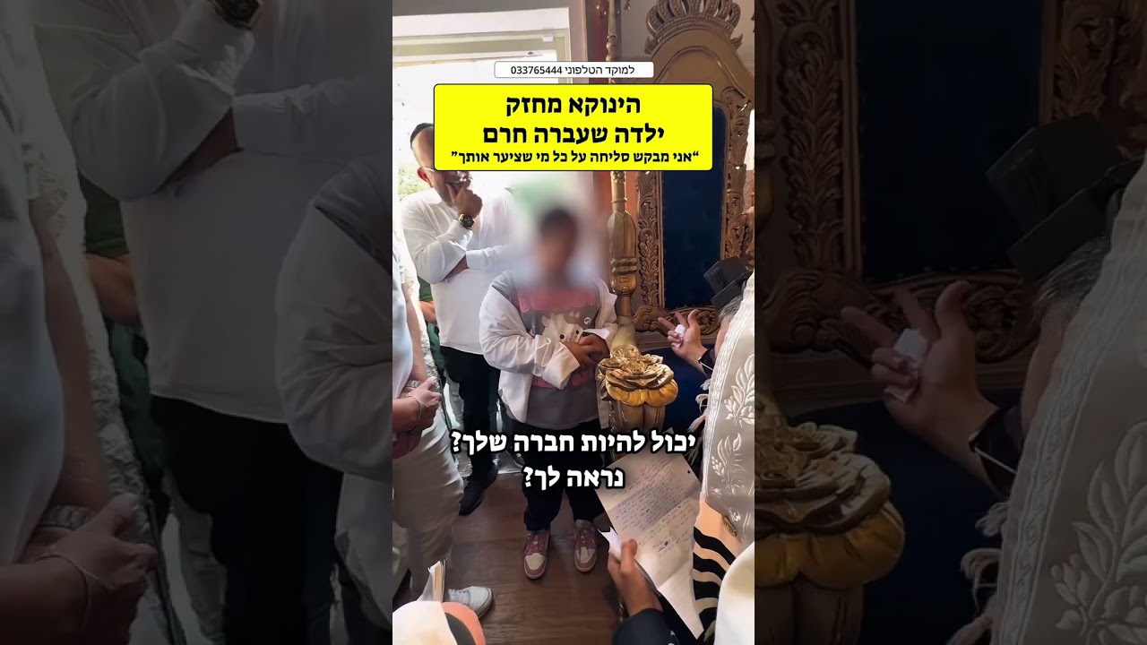 הינוקא מחזק ילדה שעברה חרם - 