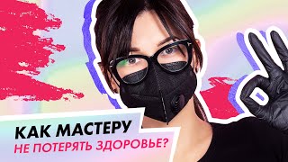 Как мастеру маникюра сохранить здоровье?| Александра Сыроед