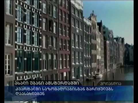 ახალი უბანი ამსტერდამში