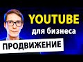 YouTube для бизнеса. Бесплатный трафик через youtube seo 2023