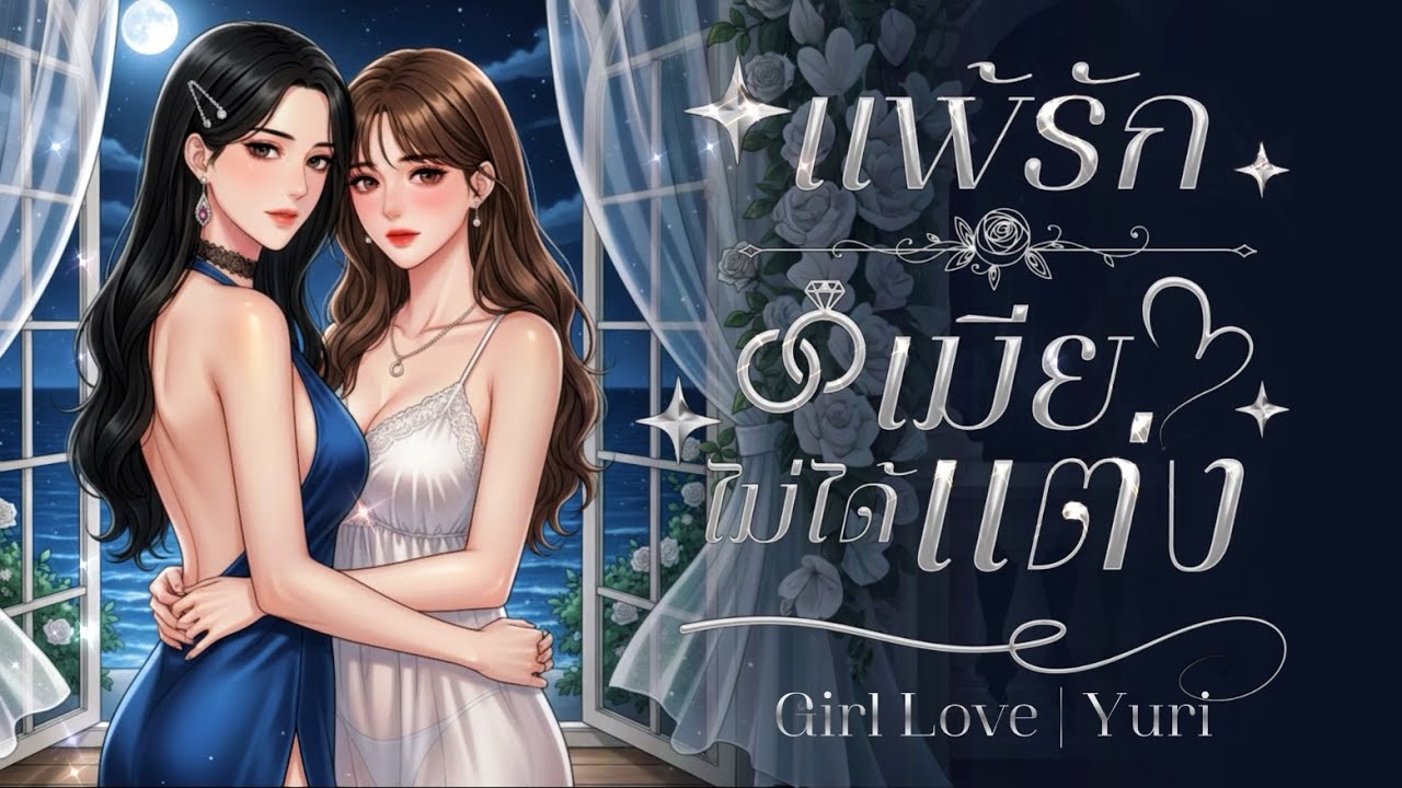 นิยาย Girl Love | แพ้รักเมียไม่ได้แต่ง (ตอนเดียวจบ) #นิยายเสียง #นิยายหญิงรักหญิง #นิยายยูริ