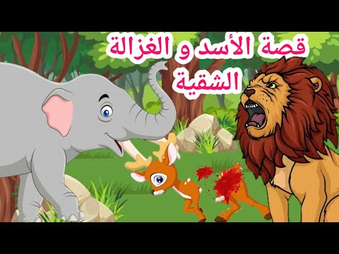 قصص عربية للاطفال قصة الأسد و الغزالة الشقية حواديت ماما نونا قصص اطفال حواديت قبل النوم افلام كرتون 