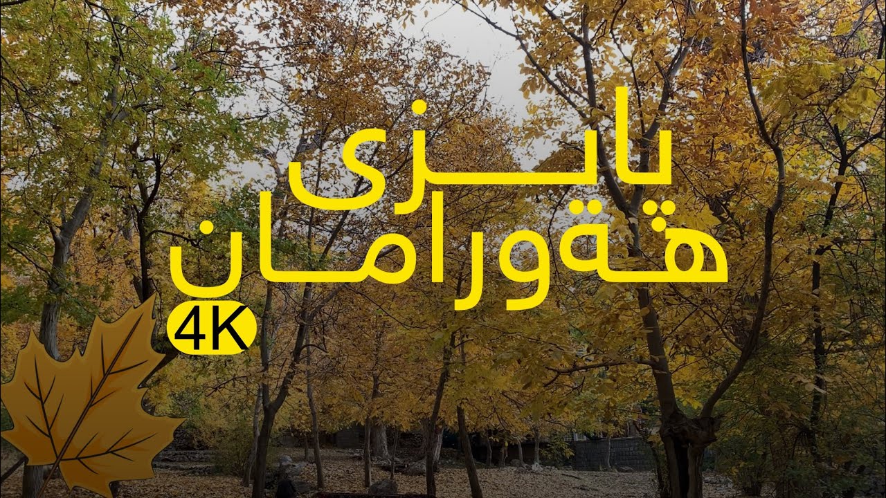 پایزی ھەورامان شارۆچکەی تەوێڵە 2024 Hawraman - tawella - autumn 2024