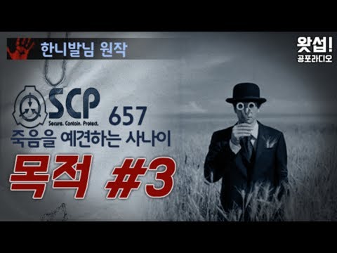 SCP장편 - 목적 #3 (SCP-657, 죽음을 예견하는 사나이)｜ 왓섭! 
