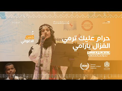 الفنانة حنين الأغواني في أغنية حرام عليك ترمي الغزال من فعالية نموذج محاكاة الأمم المتحدة اليمن ٢٠٢١