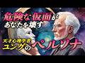 ペルソナ- 仮面を外し本当の自分を見つける【ユング心理学】