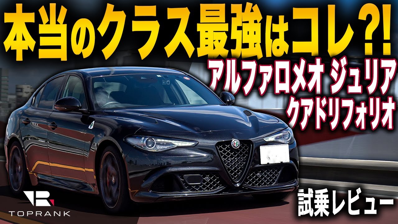 アルファロメオ ジュリア(952)の試乗まとめ(2025～2026年 他車比較含む
