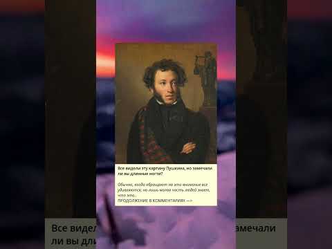 Все видели эту картину Пушкина, но замечали ли вы длинные ногти?