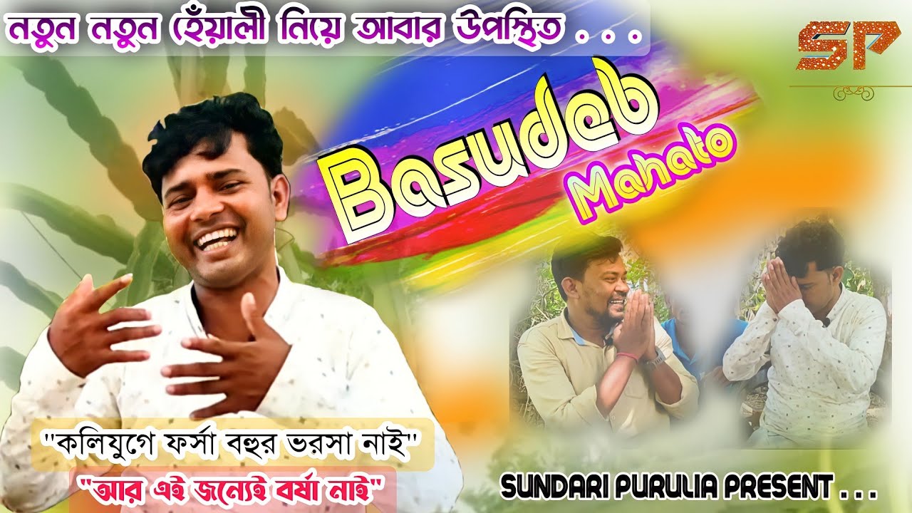 ফর্সা বহুর ভরসা নাই || BASUDEB MAHATO || নতুন হেঁয়ালি নিয়ে 