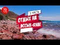 Иссык Куль Южный Берег. Барскоон. Каджи-Сай. Боконбаево