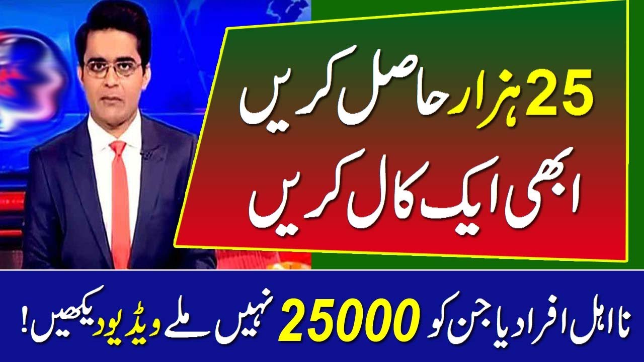 Ehsaas Call 25000 Details In Urdu Bisp Ehsaas Program 25000 Get One bank-islami-asan-investment-account-details-in-urdu-asaan-account