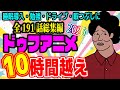 【アニメ】ドゥフアニメ 10時間いっき見！！総集編 1話～191話（2026年最新版）ｗｗｗｗｗｗｗｗｗｗｗｗｗｗ【睡眠導入・勉強・ドライブ・作業用】