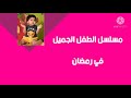 اعلان مسلسل الطفل الجميل على WH دراما 2021 