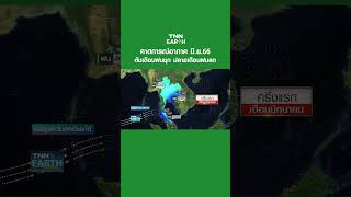 คาดการณสภาพอากาศเดอนม.ย. 66 Tnn Earth 30-05-23