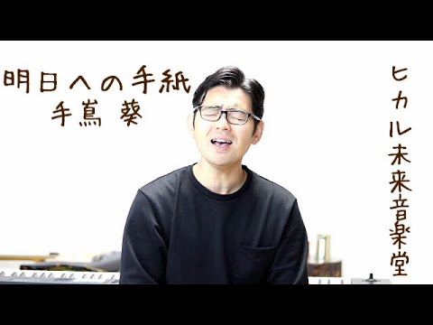 明日への手紙 - 手嶌葵