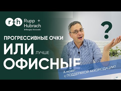 КАКИЕ ОЧКИ ЛУЧШЕ? Прогрессивные или Офисные...или ОЧКИ С ПОДДЕРЖКОЙ АККОМОДАЦИИ? Как выбрать?