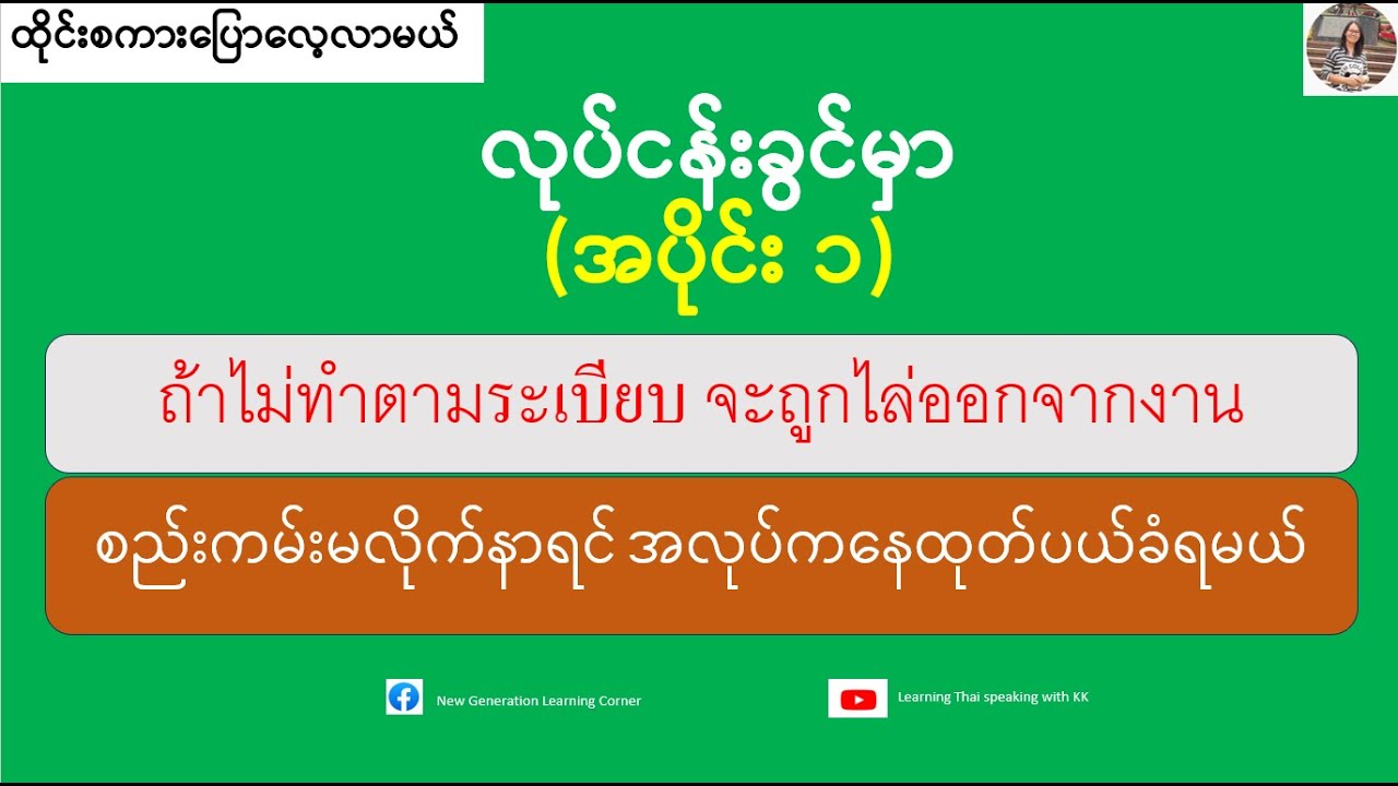 လုပ်ငန်းခွင်မှာအသုံးများတဲ့စကားလုံးများ (ထိုင်းစကားပြောလေ့လာမယ်) เรียนรู้ภาษาไทย-พม่า
