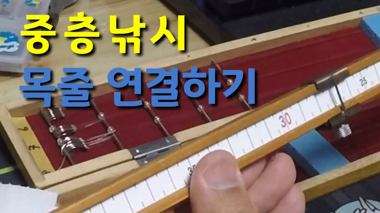 [중층낚시] 목줄 연결하기