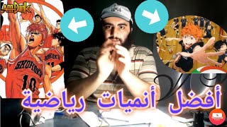 أنمي?توب 5 أفضل انميات رياضة في العالم