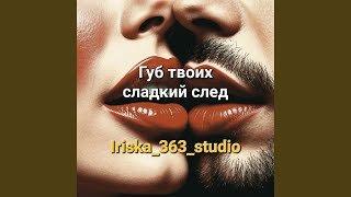 Губ твоих сладкий след - Iriska_363_studio