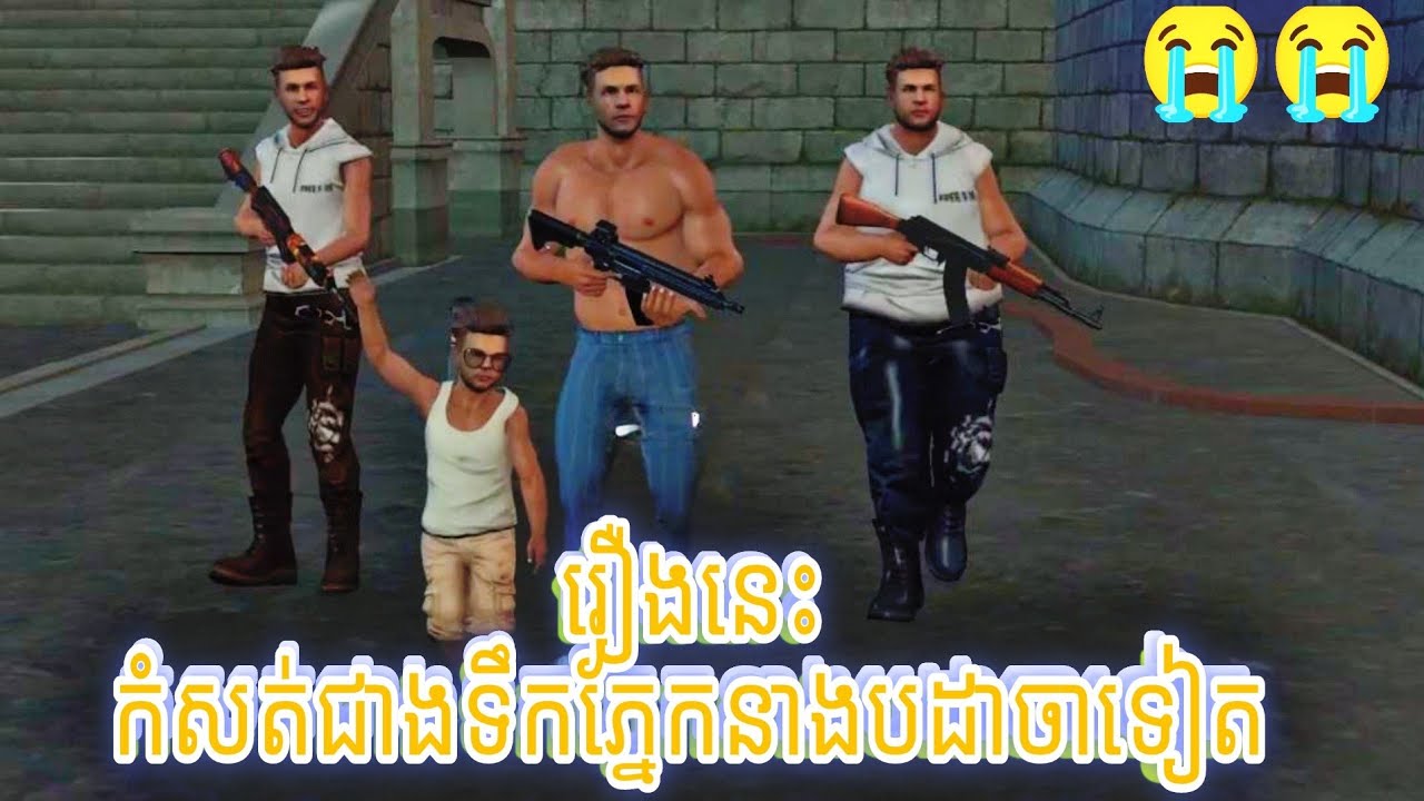 កំពូលមេ នឹង កូនចៅ  ( វគ្គម៉ែអាកំសត់😭 ) free fireFunny