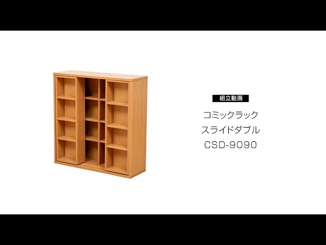 組み立て動画】コミックラックスライドダブルCSD-9090｜アイリス