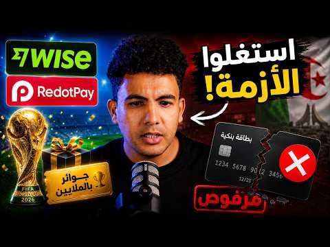 كأس العالم أنعش Wise وRedotPay... فماذا عن الجزائريين؟