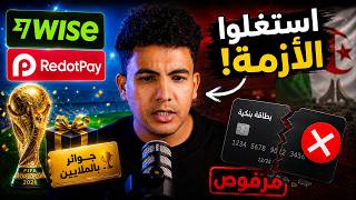 كأس العالم أنعش Wise وRedotPay... فماذا عن الجزائريين؟