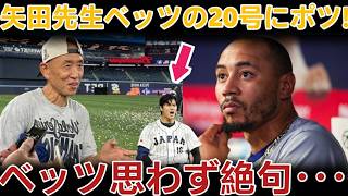 ⚾🔥 ベッツ2年連続20号HR後、矢田先生が放った衝撃の一言！😳🗣️ 33歳のスターが「褒められなかった」ことで鳥肌を立てた理由とは…👀💥【大谷翔平・山本由伸・ドジャース・MLB】