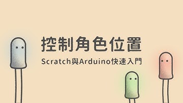 控制角色位置  |  Scratch與Arduino快速入門