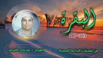 الشيخ محمد الليثي | سورة البقرة 263-281 | تلاوة نادرة لأول مـرة