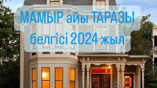 МАМЫР айы ТАРАЗЫ белгісі 2024 г.