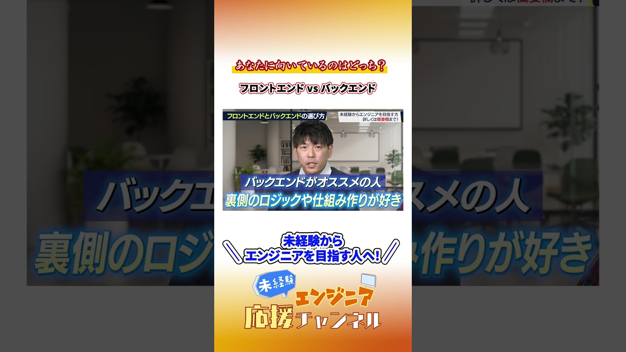 【適性診断】フロントエンドとバックエンド、どっちが向いてる?現役エンジニアが教える選び方 #フロントエンド #バックエンド #エンジニア #転職 #エンジニア転職 #IT業界 #プログラミング