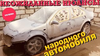 НЕОЖИДАННЫЕ НЮАНСЫ НАРОДНОГО АВТОМОБИЛЯ!! VW BORA. Кузовной ремонт. Часть 2