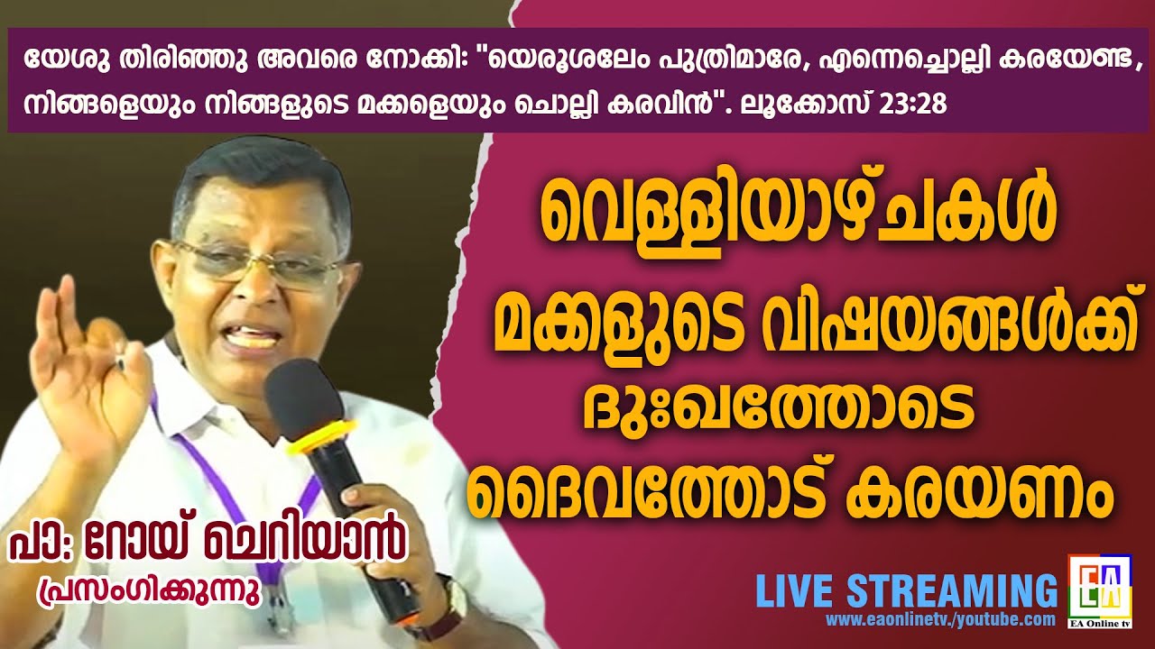 പാസ്റ്റർ : റോയ് ചെറിയാൻ  പ്രസംഗിക്കുന്നു   LATEST SPEECH OF 2023  PR : ROY CHERIAN