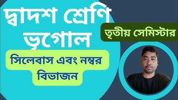 Class 12, 3rd Semester Geography Syllabus। দ্বাদশ শ্রেণী তৃতীয় সেমিস্টার, ভূগোল সিলেবাস।New pattern