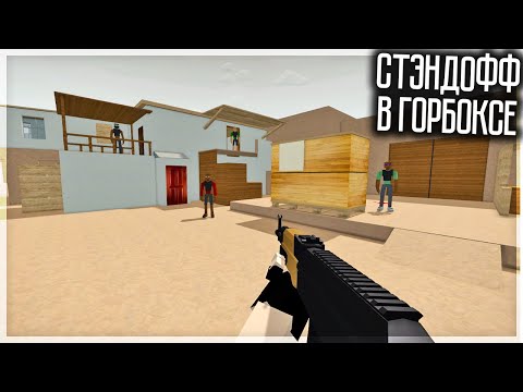 Видео: ПОДПИСЧИК ПЕРЕНЁС СТЭНДОФФ В ГОРБОКС! GOREBOX