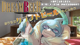 【さめとかげ】DREAMBEER; クラフトビールを楽しもう！　※案件ではありません【Vtuber】