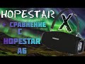 Hopestar X – Распаковка и сравнение с Hopestar A6 – Что же выбрать???