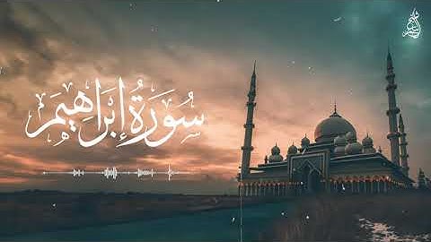 (وَبَرَزُوا لِلَّهِ الْوَاحِدِ الْقَهَّارِ) ما تيسر من سورة ابراهيم الشيخ عمر حمدو