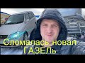 Новая Газель некст сломалась,обзор тойота Гайа