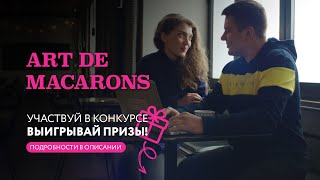 СЕРИЯ 6/7. Неожиданный поворот. Art De Macarons 🎨📽