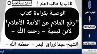 تعلّم فقه الأعذار مع  كتاب رفع الملام عن الأئمة الأعلام  / الشيخ الناصح عبدالرزاق البدر حفظه الله