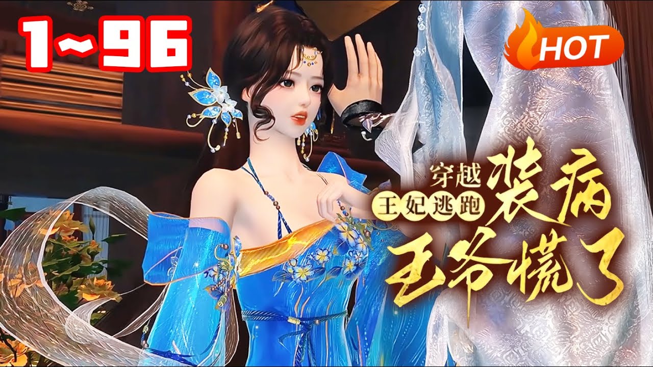 【新剧上线🔥】💗《穿越王妃逃跑，装病王爷慌了》1~96一朝穿越，医药世家的传人顾念成为太傅府中卑微的大小姐，还把宁王当解药给扑了，她提上裤子不认人逃之夭夭~#宫斗#古代言情#穿越#小福动画