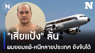 "เสี่ยแป้ง" ลั่น ผมยอมแพ้-หนีหลายประเทศ ยังจับได้ | ข่าวข้นคนข่าว | NationTV22