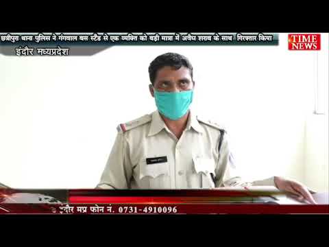 छत्रीपुरा थाना पुलिस ने गंगवाल बस स्टैंड से एक व्यक्ति को बड़ी मात्रा में अवैध शराब के साथ  गिरफ्तार किया