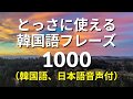 とっさに使える・韓国語会話フレーズ1000　韓国語聞き流し