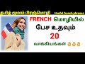  20 small french sentencesfrench in tamilfrench academy tamil