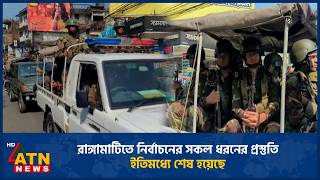 রাঙ্গামাটিতে নির্বাচনের সকল ধরনের প্রস্তুতি ইতিমধ্যে শেষ হয়েছে | Election | Rangamati | ATN News