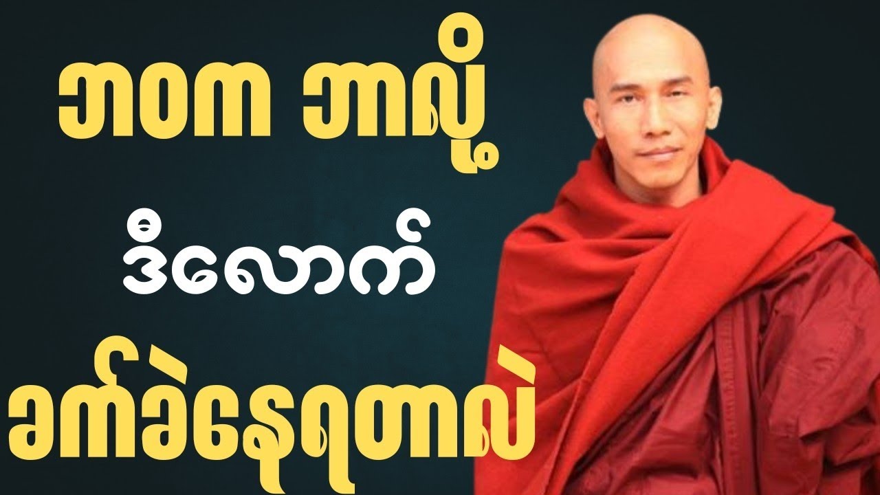 လောကဓံက သင့်ကို အလဲထိုးမှာလား?စိတ်ဓာတ် ခိုင်မာချင်ရင် ဒါကိုနားထောင်ပါ🙏🍀✨